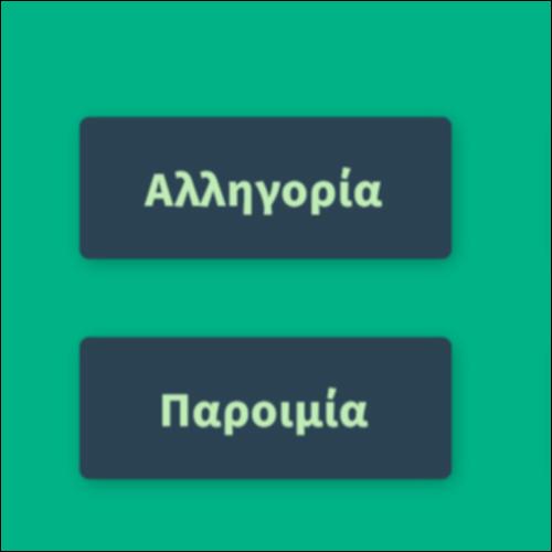 Γλωσσάρι λογοτεχνικών όρων: Κόσμος_icon