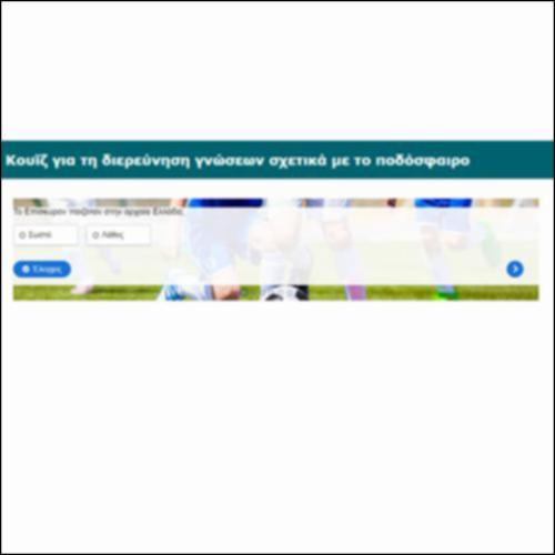 Κουΐζ για τη διερεύνηση γνώσεων σχετικά με το ποδόσφαιρο_icon