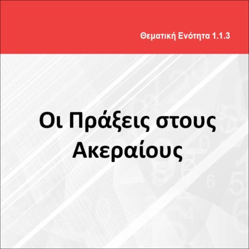 ΟΙ ΠΡΑΞΕΙΣ ΣΤΟΥΣ ΑΚΕΡΑΙΟΥΣ_icon