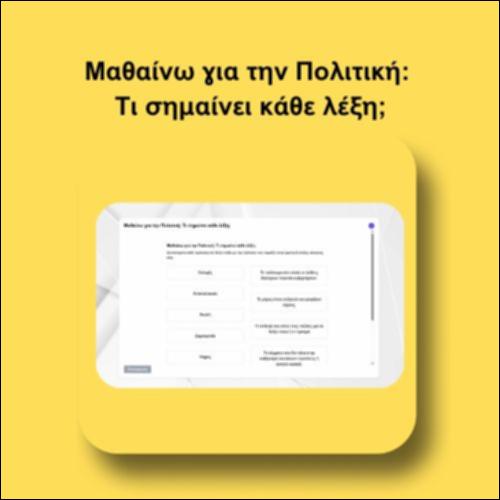 Μαθαίνω για την Πολιτική: Τι σημαίνει κάθε λέξη;_icon