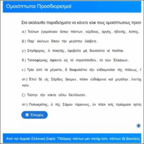 Ομοιόπτωτοι Προσδιορισμοί_icon