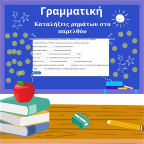Καταλήξεις ρημάτων στο παρελθόν_icon