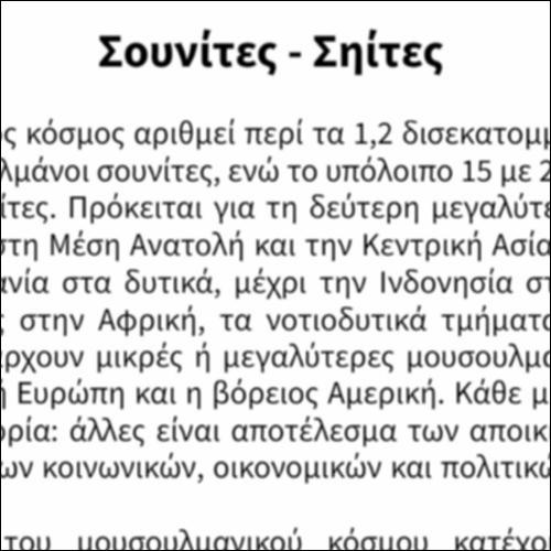 Σουνίτες - Σηίτες_icon