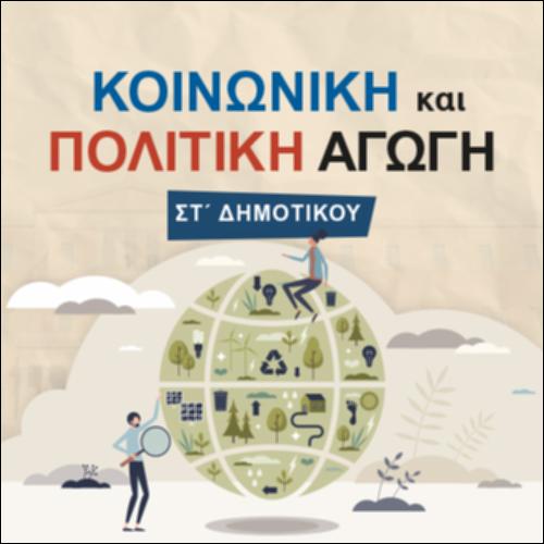 ΚΟΙΝΩΝΙΚΗ ΚΑΙ ΠΟΛΙΤΙΚΗ ΑΓΩΓΗ (ΣΤ' ΔΗΜΟΤΙΚΟΥ)_icon