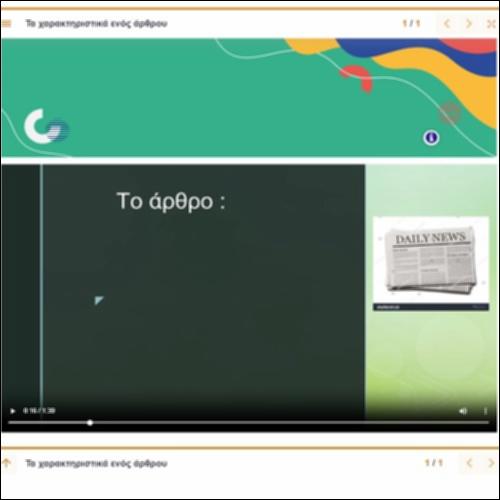 Τα χαρακτηριστικά του άρθρου_icon