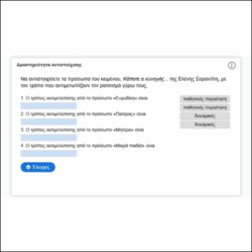 Δραστηριότητα αντιστοίχισης_εικονίδιο