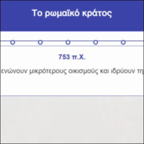 Το ρωμαϊκό κράτος_icon