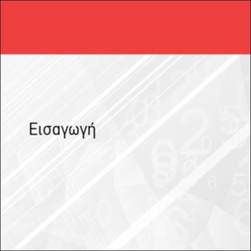ΕΙΣΑΓΩΓΗ_icon