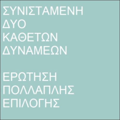 Συνισταμένη δυο κάθετων δυνάμεων_icon