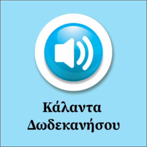 Κάλαντα Δωδεκανήσου_icon