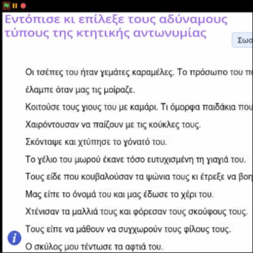 Δραστηριότητα αναγνώρισης αδύναμων τύπων κτητικής αντωνυμίας_icon