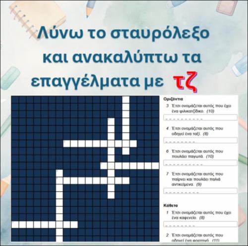 Λύνω το σταυρόλεξο και ανακαλύπτω διάφορα επαγγέλματα, δίγραφο 