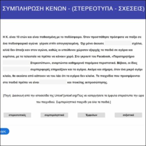 Συμπλήρωση κενών: στερεότυπα-σχέσεις_icon