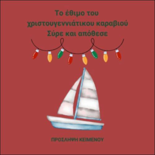 Το έθιμο του Χριστουγεννιάτικου καραβιού - Πρόσληψη κειμένου_icon