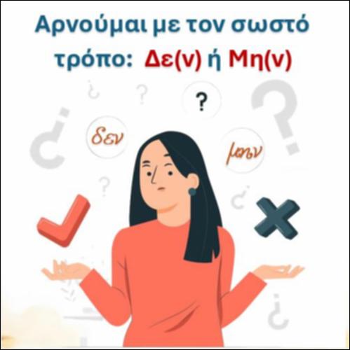 Αρνούμαι με τον σωστό τρόπο - Δίγραφο 