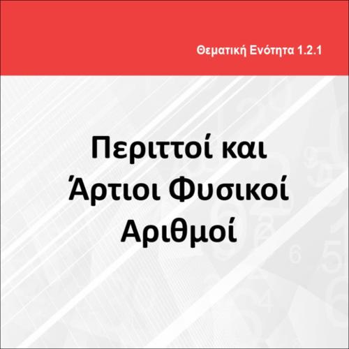 ΠΕΡΙΤΤΟΙ ΚΑΙ ΑΡΤΙΟΙ ΦΥΣΙΚΟΙ ΑΡΙΘΜΟΙ_icon
