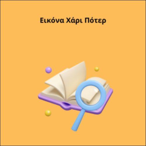 Εικόνα Χάρι Πότερ_icon