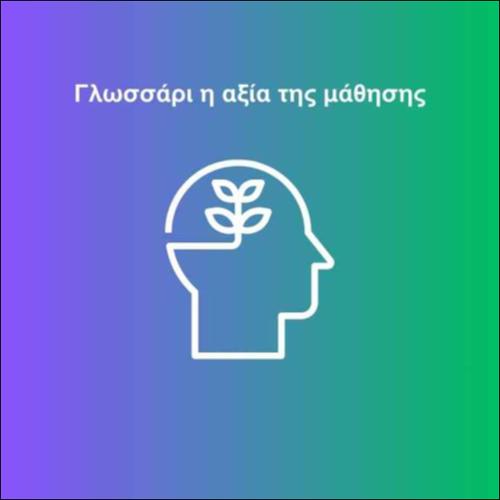 Γλωσσάρι η αξία της μάθησης_icon