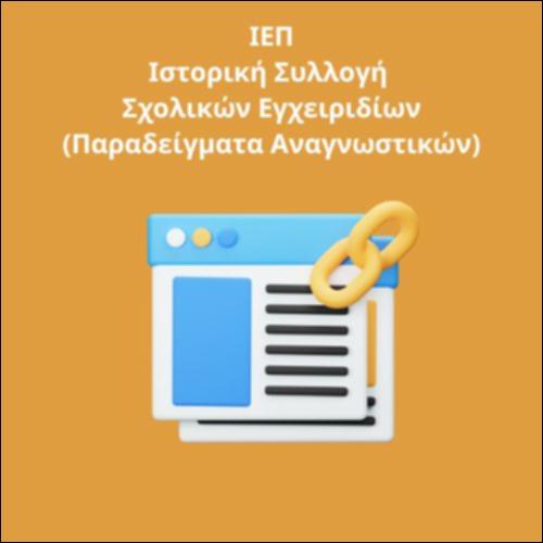Συλλογή ιστορικών διδακτικών εγχειριδίων ΙΕΠ_icon