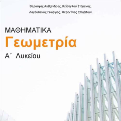 ΓΕΩΜΕΤΡΙΑ Α' ΛΥΚΕΙΟΥ_icon