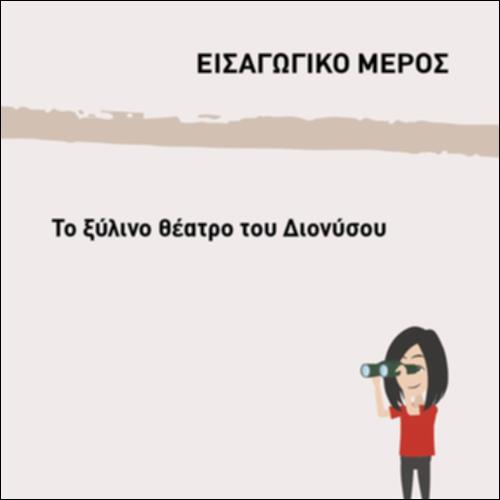 ΤΟ ΞΥΛΙΝΟ ΘΕΑΤΡΟ ΤΟΥ ΔΙΟΝΥΣΟΥ_icon