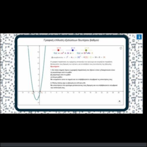 ΓΡΑΦΙΚΗ ΕΠΙΛΥΣΗ ΕΞΙΣΩΣΕΩΝ ΔΕΥΤΕΡΟΥ ΒΑΘΜΟΥ_icon