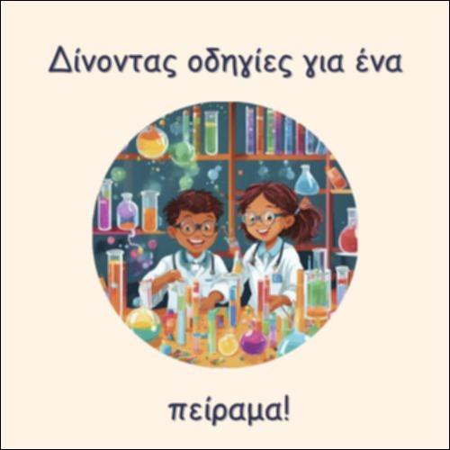 ΔΙΝΟΝΤΑΣ ΟΔΗΓΙΕΣ ΓΙΑ ΕΝΑ ΠΕΙΡΑΜΑ_icon