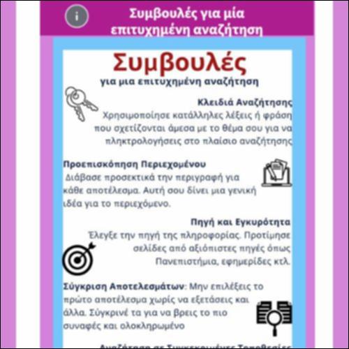Συμβουλές για μια επιτυχημένη αναζήτηση_icon