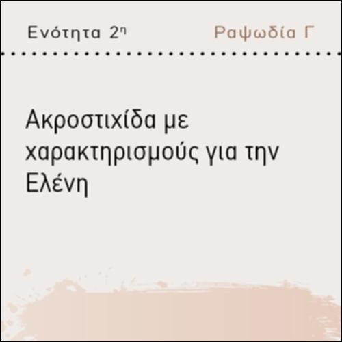 ΑΚΡΟΣΤΙΧΙΔΑ ΜΕ ΧΑΡΑΚΤΗΡΙΣΜΟΥΣ ΓΙΑ ΤΗΝ ΕΛΕΝΗ_εικονίδιο