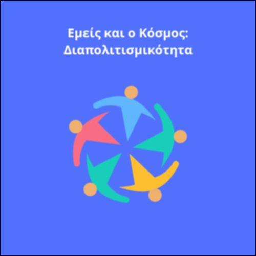 Εμείς και ο Κόσμος: Διαπολιτισμικότητα_icon