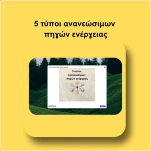 5 τύποι ανανεώσιμων πηγών ενέργειας_icon