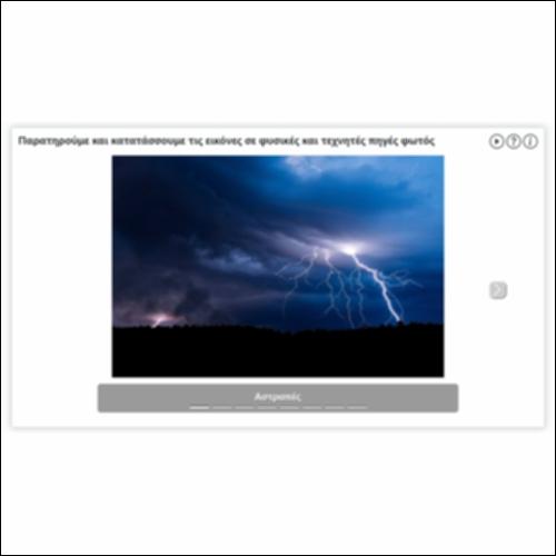 Παρατηρούμε και κατατάσσουμε τις εικόνες σε φυσικές και τεχνητές πηγές φωτός_icon