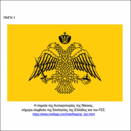 O δικέφαλος αετός ως σύμβολο_εικονίδιο