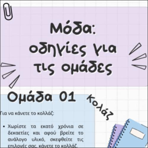 Οδηγίες για ομαδοσυνεργατικό κολάζ_icon