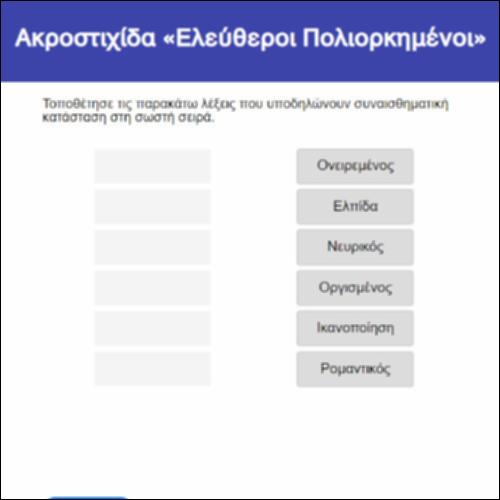 Ακροστιχίδα/«Ελεύθεροι Πολιορκημένοι»_icon
