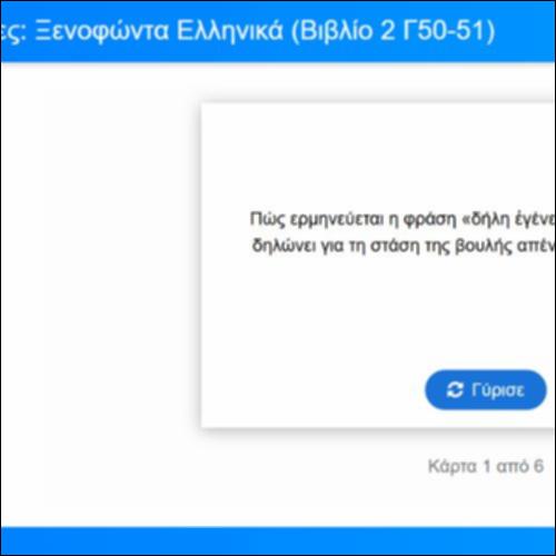Λεξιλογικές Κάρτες για τα Ελληνικά του Ξενοφώντα, Βιβλίο 2, Γ50-51_icon