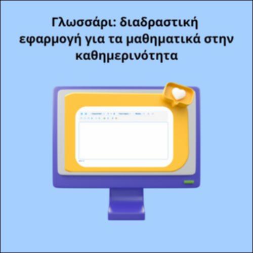 Γλωσσάρι: διαδραστική εφαρμογή για τα μαθηματικά στην καθημερινότητα_icon