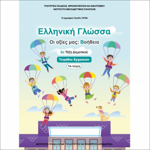 ΕΚΠΑΙΔΕΥΤΙΚΑ ΝΕΟΕΛΛΗΝΙΚΗ ΓΛΩΣΣΑ «ΟΙ ΑΞΙΕΣ ΜΑΣ: ΒΟΗΘΕΙΑ» 2Η ΤΑΞΗ ΤΕ 1Ο ΤΕΥΧΟΣ_icon