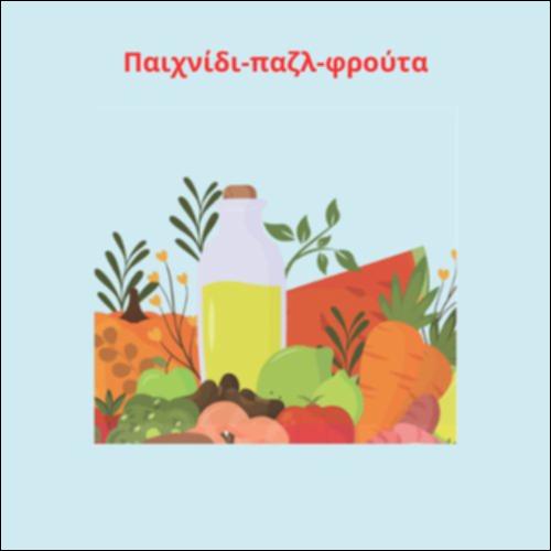 Παιχνίδι παζλ φρούτα_icon