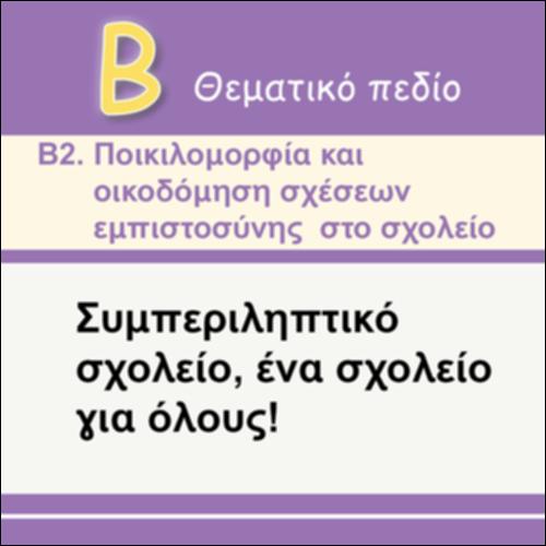 ΣΥΜΠΕΡΙΛΗΠΤΙΚΟ ΣΧΟΛΕΙΟ, ΕΝΑ ΣΧΟΛΕΙΟ ΓΙΑ ΟΛΟΥΣ!_icon
