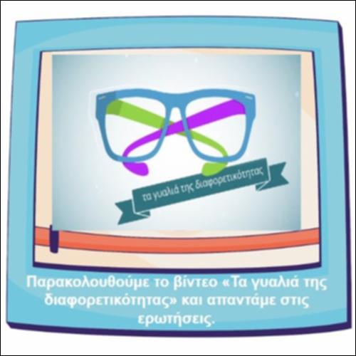 Τα γυαλιά της διαφορετικότητας_icon