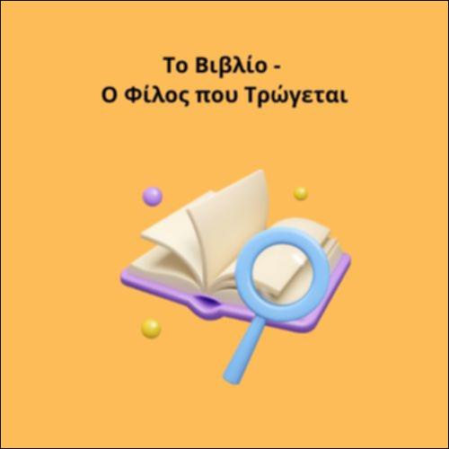 Το Βιβλίο -  Ο Φίλος που Τρώγεται_icon