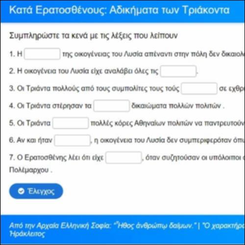 Άσκηση κατανόησης: Αδικήματα των Τριάκοντα_icon