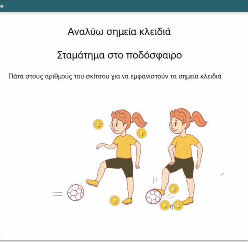 Αναλύω σημεία κλειδιά - Σταμάτημα στο ποδόσφαιρο_icon