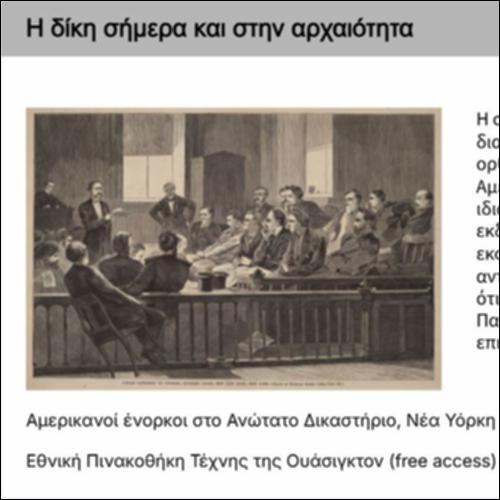 Η δίκη σήμερα και στην αρχαιότητα_icon