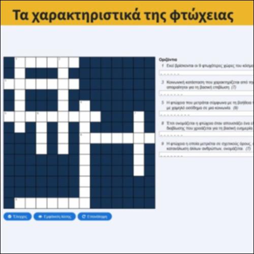 Σταυρόλεξο «Τα χαρακτηριστικά της φτώχειας»_icon