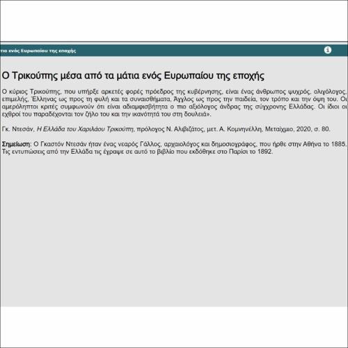 Ο Τρικούπης μέσα από τα μάτια ενός Ευρωπαίου της εποχής_icon