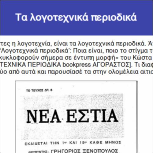 Τα λογοτεχνικά περιοδικά_icon