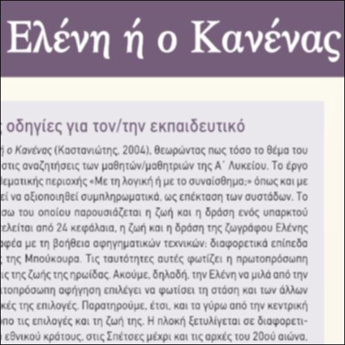 Γιατί επιλέξαμε το έργο Ελένη ή ο Κανένας - Γενικές οδηγίες_icon
