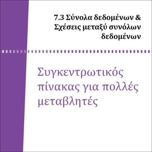 ΣΥΓΚΕΝΤΡΩΤΙΚΟΣ ΠΙΝΑΚΑΣ ΓΙΑ ΠΟΛΛΕΣ ΜΕΤΑΒΛΗΤΕΣ_icon